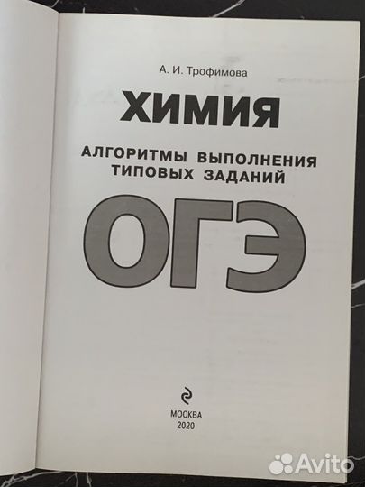 А.И.Трофимова Химия Алгоритмы заданий огэ