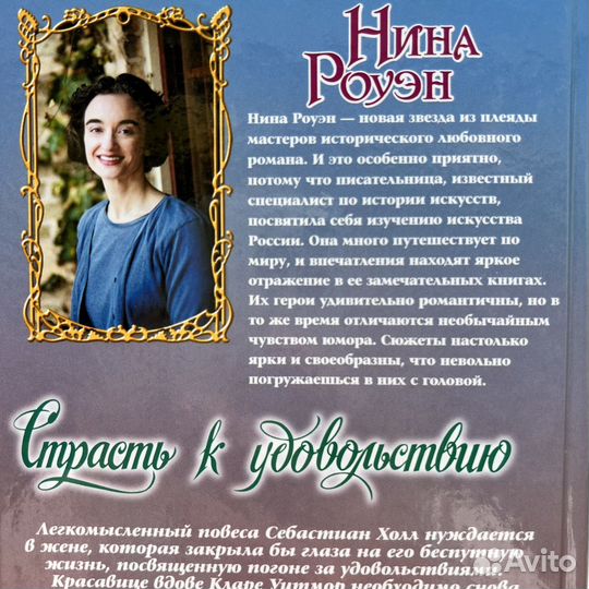 Страсть к удовольствию Нина Роуэн