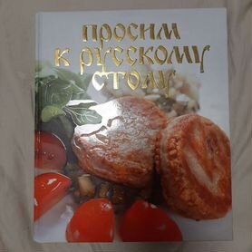 Подарочная книга рецептов. Просим к русскому столу