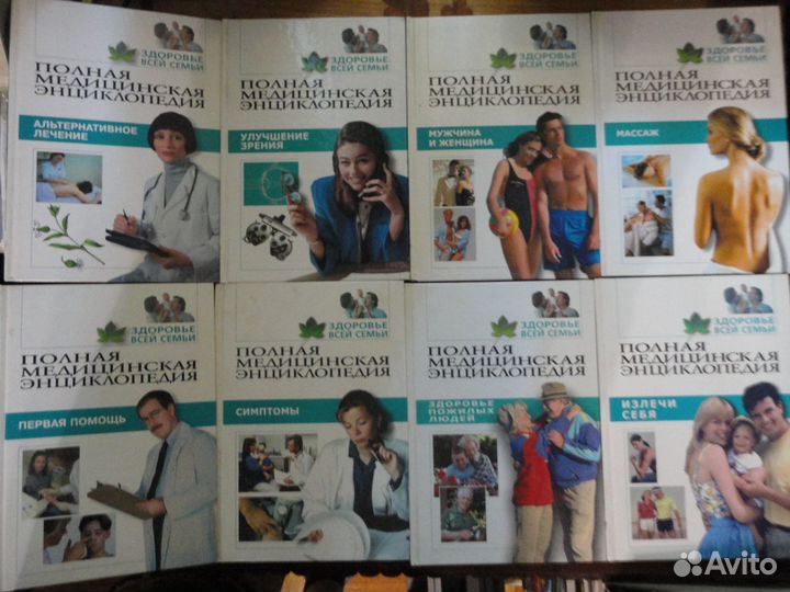 Полная мед-ская энц-педия.Здоровье всей семьи 8 т