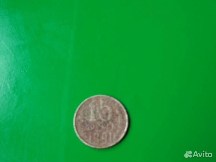 3 копейки1936 года,15 копеек 1991 СССР