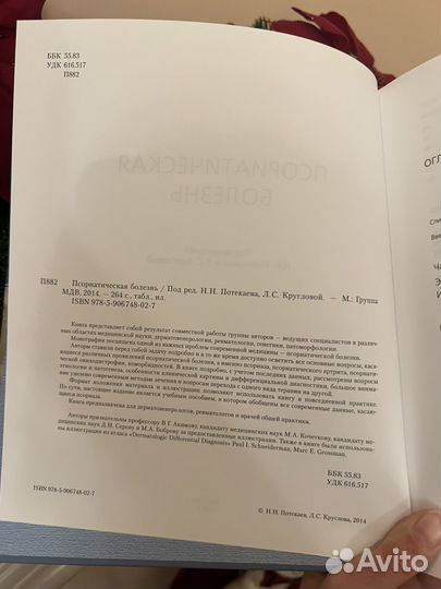 Псориатическая болезнь Потекаев, Круглова