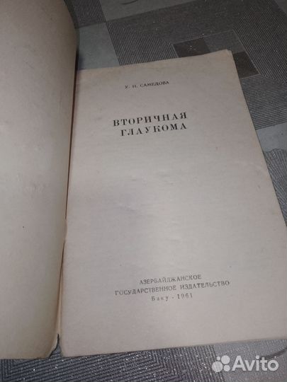 Вторичная глаукома,Самедова,1961