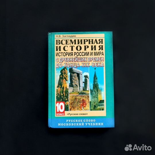 Н.В. Загладин Всемирная история России и мира