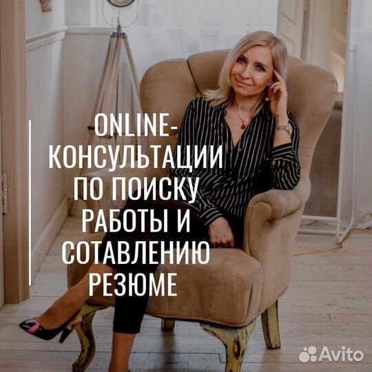 Онлайн консультации по поиску работы и составлению