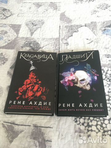 Рене Ахдие «Красавица» и «Падший»
