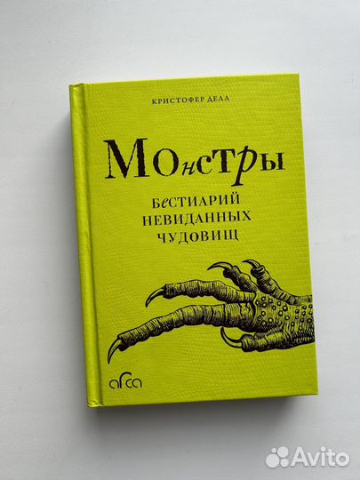 Монстры, бестиарий невиданных чудовищ