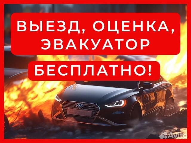 Выкуп битых авто / Любые повреждения / Березники