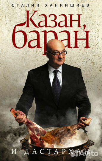 Книга Сталика Ханкишиева Казан, баран и дастархан
