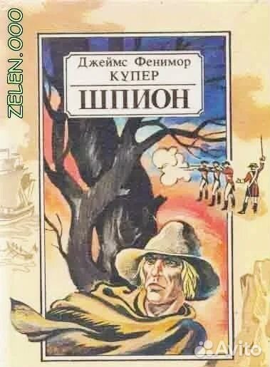 Д. Ф. Купер, Шпион