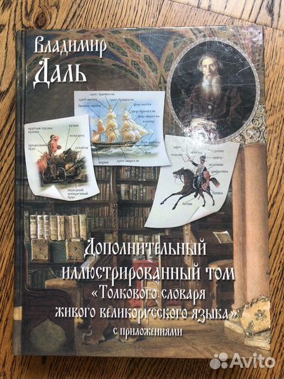 Иллюстрированный словарь Даля