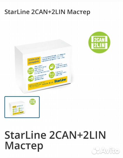 Starline 2CAN 2LIN 2кан2лин