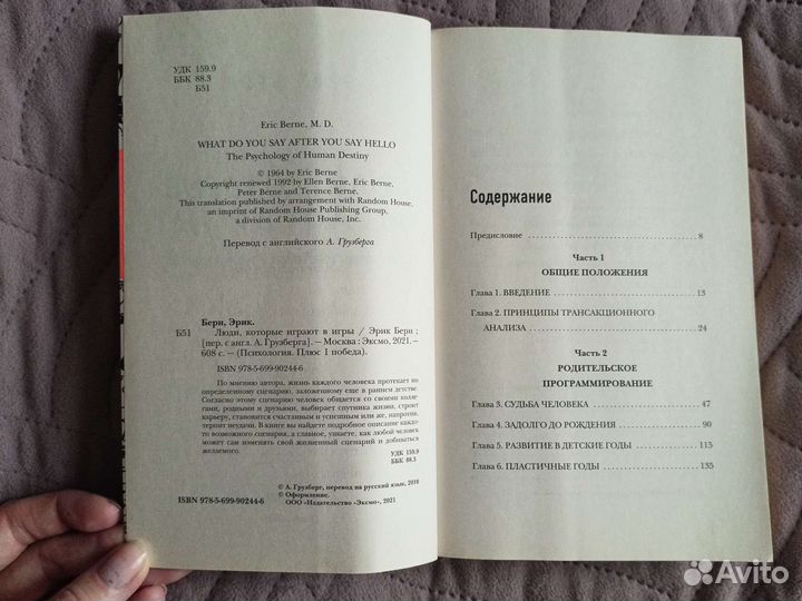Книга -Люди которые играют в игры