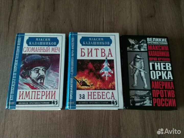 Максим Калашников, книги. Цена за всё