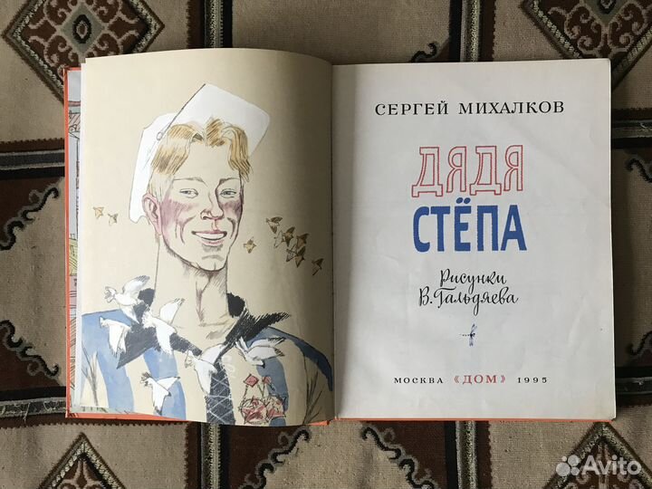 Детская книга Сергей Михалков Дядя Стёпа 1995