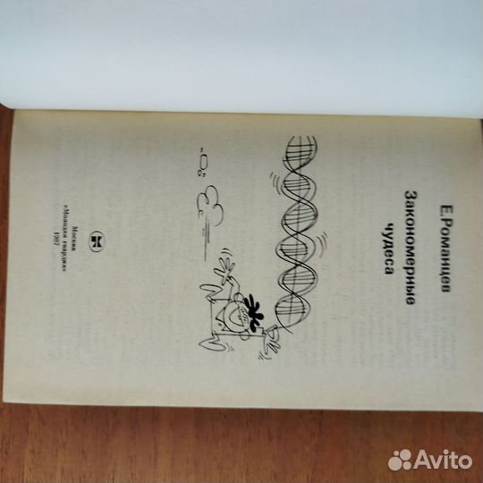 Закономерные чудеса. Е. Романцев