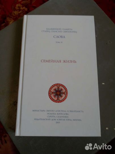 Свт.Паисий Святогорец Слова т.2 и т.4