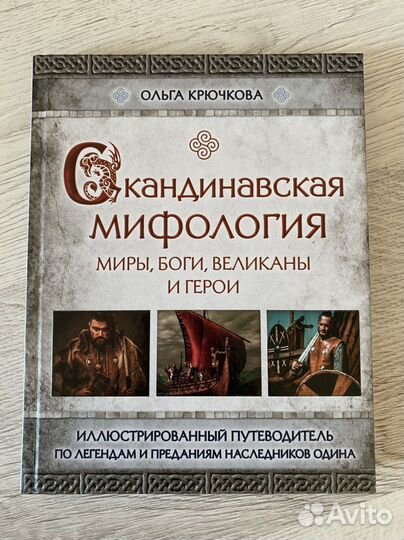 Скандинавские мифы книга