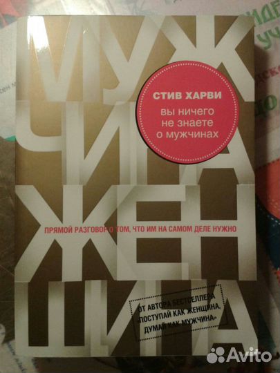 С. Харви Вы ничего не знаете о мужчинах