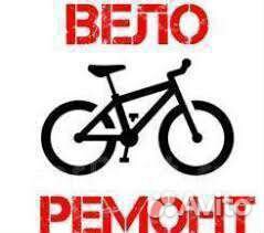 Ремонт велосипеда