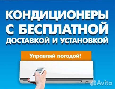 Кондиционер с бесплатной установкой и гарантией