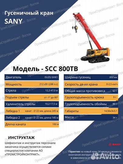 Гусеничный кран Sany SCC800TB, 2023