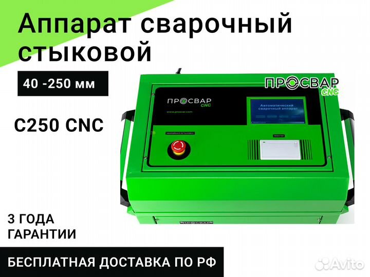 Стыковой сварочный аппарат просвар С250-CNC