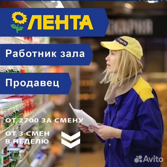 Работник зала, продавец в магазин Лента