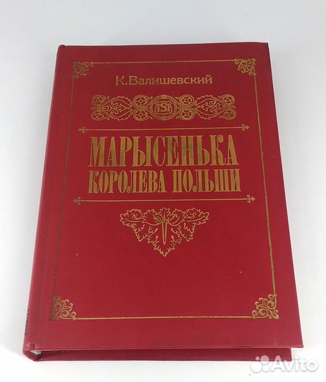 Марысенька, королева Польши. Валишевский
