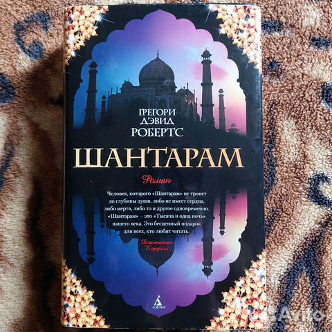 Книга Шантарам роман Грегори Дэвид Робертс