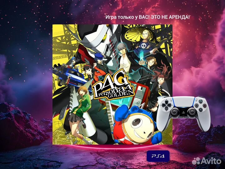 Persona 4 Golden ps4 и ps5