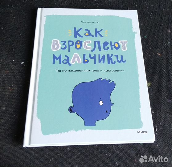Энциклопедия для мальчиков. Как взрослеют мальчики