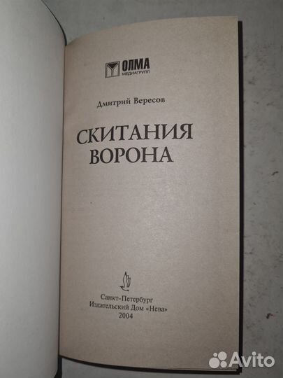Скитания Ворона. Вересов Дмитрий
