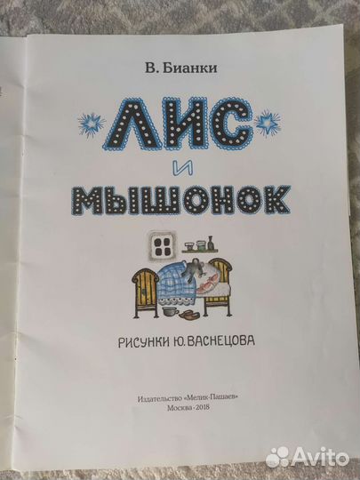 Лис и Мышонок Виталий Бианки