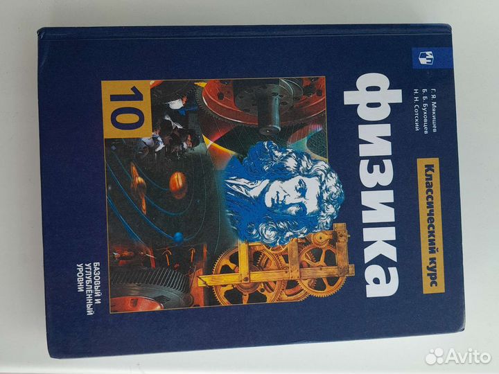 Учебник по физике 10 класс Г.Я.Мякишев