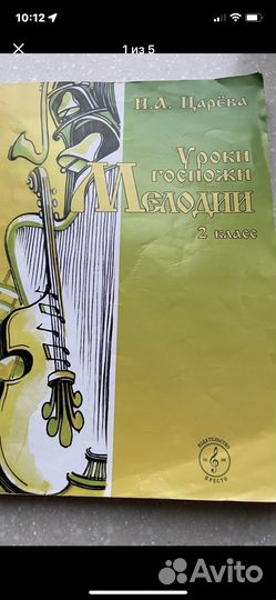 Царева Н. А. Уроки госпожи мелодии