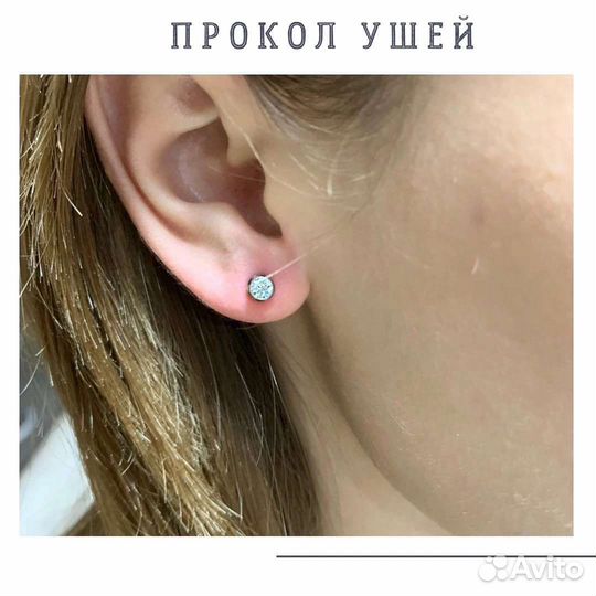 Прокол ушей