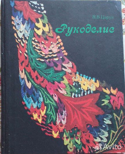 Рукоделие. Царук. и Наука самоосознания