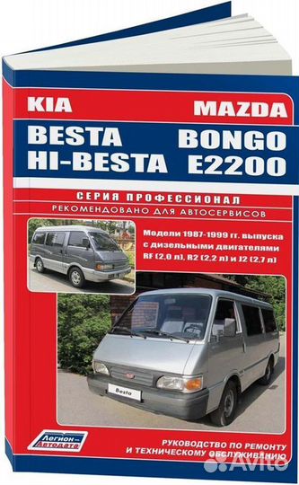 Книга: KIA besta / HI-besta, mazda bongo (E2200)