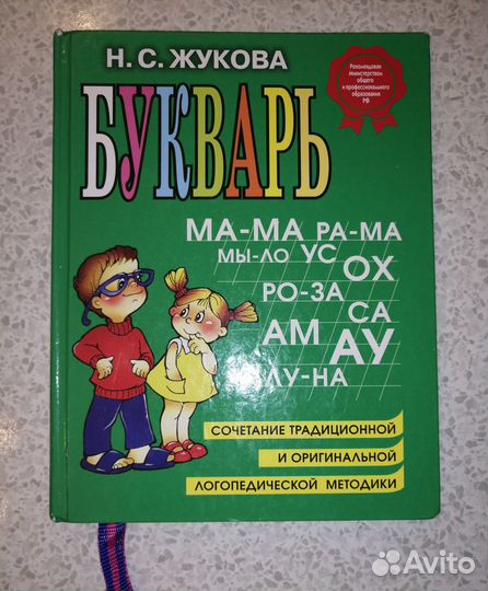 Букварь Жукова Н. С
