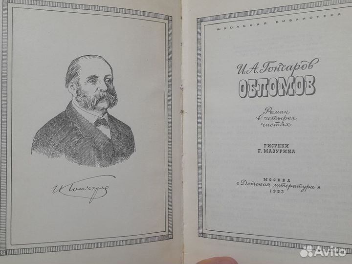 Гончаров обломов