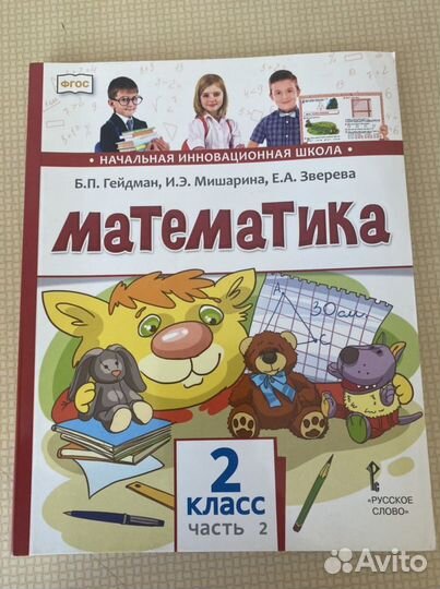 Математика 2 класс ч.1,2 учебник Гейдман