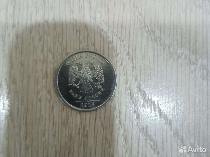 1 рубль 2014 с буквой со знаком рубля