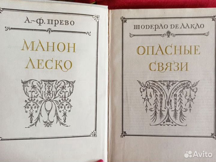 Прево А-Ф Манон Леско Опасные связи