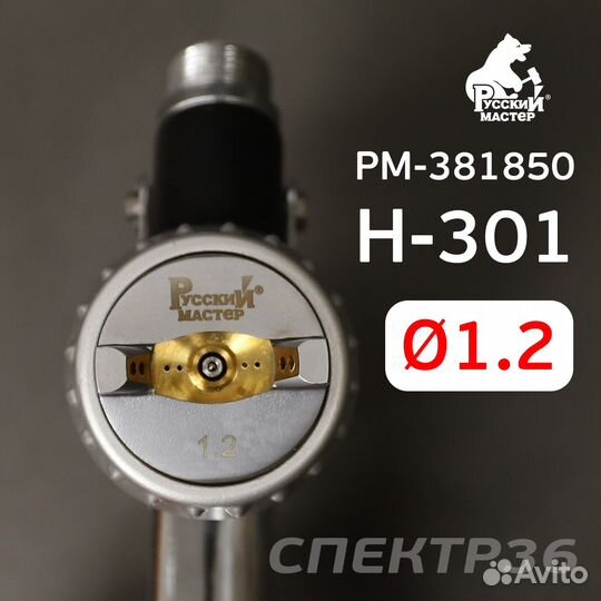 Краскопульт мини H-301 (1,2мм) hvlp Русский Мастер