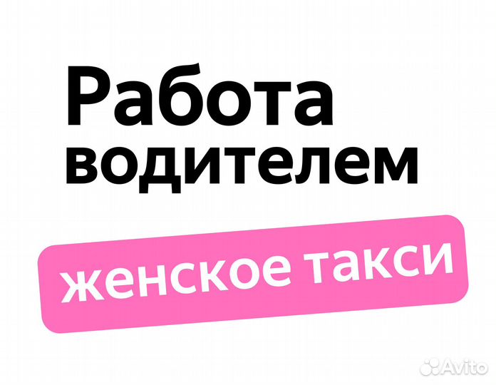 Водитель в ночь подработка (приглашаем женщин)