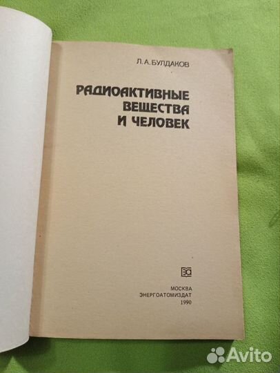 Радиоактивные вещества и человек. 1990г