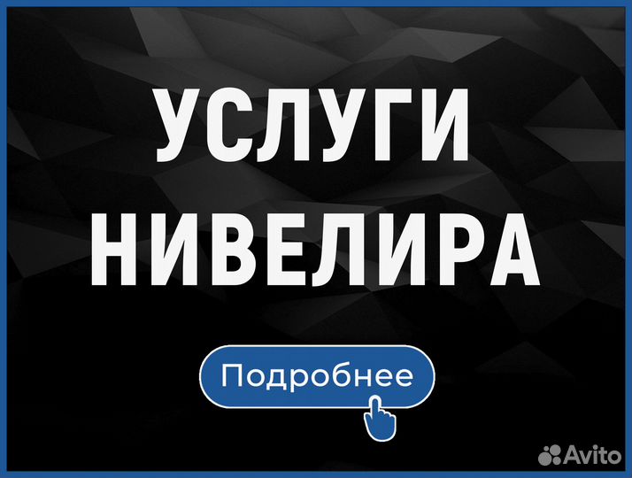 Услуги нивелира. Нивелирование Разметка Нивелир