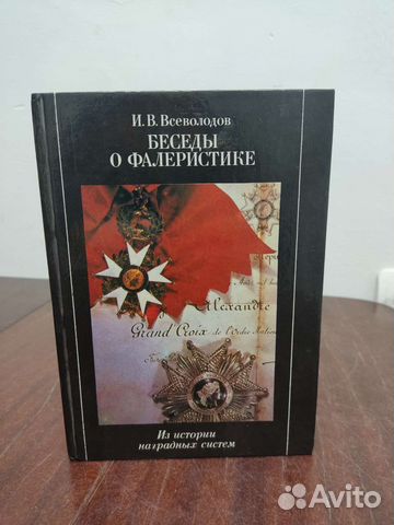 Беседы о Фалеристике. Из истории наградных систем