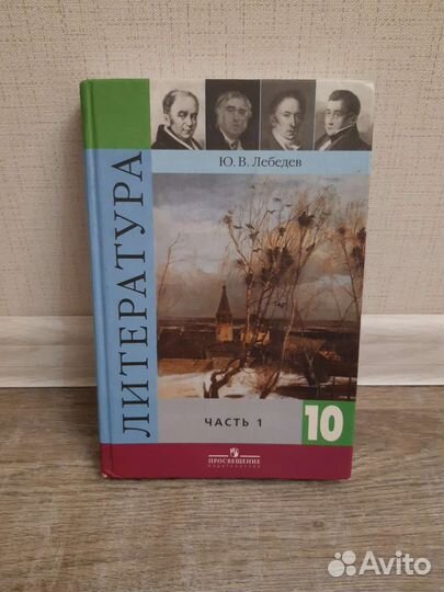 Учебник литература 10 класс 1 часть